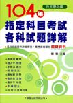 104年指定科目考試各科試題詳解 - 圖片 1