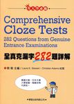全真克漏字282題詳解 - 圖片 1
