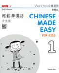 輕鬆學漢語: 少兒版練習冊 1 (第2版) - 圖片 1