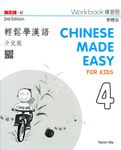 輕鬆學漢語: 少兒版練習冊 4 (第2版) - 圖片 1