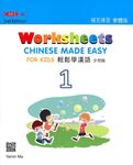 輕鬆學漢語: 少兒版補充練習 1 (第2版) - 圖片 1