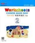 輕鬆學漢語: 少兒版補充練習 2 (第2版) - 圖片 1