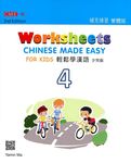 輕鬆學漢語: 少兒版補充練習 4 (第2版) - 圖片 1