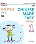 輕鬆學漢語: 少兒版課本 1 (第2版) - 圖片 1