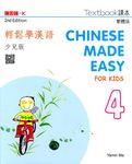 輕鬆學漢語: 少兒版課本 4 (第2版) - 圖片 1