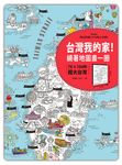 台灣我的家! 繞著地圖畫一圈: 76×104的超大台灣 (附超有趣桌遊貼紙) - 圖片 1