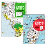 亞洲No.1超大地圖, 從台灣開始遊世界: 世界這麼大!+台灣我的家! (附貼紙) - 圖片 1