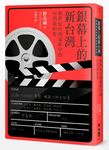 銀幕上的新台灣: 新世紀台灣電影中的台灣新形象 - 圖片 1