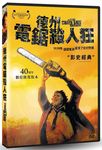德州電鋸殺人狂 (40週年紀念版) - 圖片 1