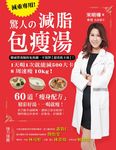 驚人的減脂包瘦湯: 權威營養師的免挨餓、不復胖超效低卡湯! 1天喝1次就能減500大卡, 8周速瘦10公斤! - 圖片 1