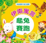 伊索寓言: 龜兔賽跑 - 圖片 1