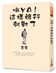 哦YA! 這樣旅行就對了 - 圖片 1