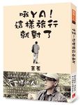 哦YA! 這樣旅行就對了 - 圖片 2
