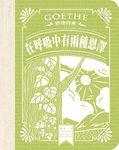 歌德詩集: 在呼吸中有兩種恩澤 - 圖片 1