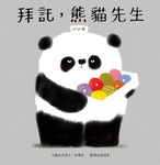 拜託, 熊貓先生 - 圖片 1