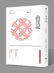 山月記 - 圖片 1