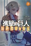 進擊的巨人: 隔絕都市的女王 下 - 圖片 1