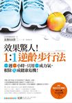 效果驚人! 1:1逆齡步行法: 一週一小時、只用一成力氣, 根除九成健康危機! - 圖片 1