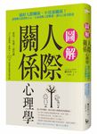 圖解人際關係心理學: 搞好人際關係, 不用靠關係! 讀懂難以捉摸的人心, 正面迎戰人際難題, 讓自己更受歡迎 - 圖片 1