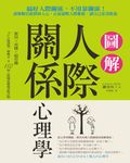 圖解人際關係心理學: 搞好人際關係, 不用靠關係! 讀懂難以捉摸的人心, 正面迎戰人際難題, 讓自己更受歡迎 - 圖片 2