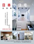 日本小住宅, 空間極致運用術: 日本設計師的35個創意空間, 5坪大的房子, 也能過舒適生活! (暢銷新封面版) - 圖片 1