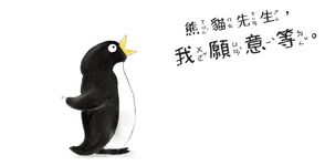 熊貓先生, 我願意等 - 圖片 4
