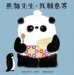 熊貓先生, 我願意等 - 圖片 1