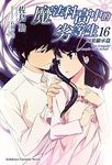 魔法科高中的劣等生 16: 四葉繼承篇 - 圖片 1