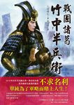 戰國諸葛竹中半兵衛: 黑田官兵衛終生感激的盟友, 不求名利單純為軍略賭上人生! - 圖片 1
