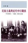 民族主義與近代中日關係 - 圖片 1