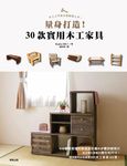 量身打造! 30款實用木工家具 - 圖片 1