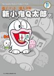 藤子．F．不二雄大全集新小鬼Q太郎 3 - 圖片 1