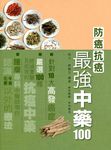 防癌抗癌最強中藥100 - 圖片 1