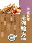 防癌抗癌最強驗方100 - 圖片 1