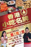 香港小吃名牌 - 圖片 1