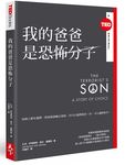 我的爸爸是恐怖分子 - 圖片 1