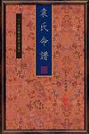 袁氏命譜 (2冊合售) - 圖片 1