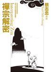 禪宗解密 - 圖片 1