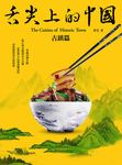 舌尖上的中國: 古鎮篇 - 圖片 1