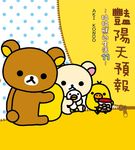 拉拉熊的生活 11: 艷陽天預報 - 圖片 1