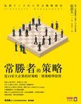 常勝者的策略: 從15家大企業的好策略、壞策略學經營 - 圖片 1