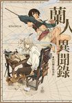 蘭人異聞錄: 濱田彌兵衛事件 - 圖片 1