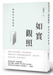 如實觀照: 開啟向內的旅程 - 圖片 1