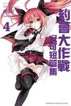 DATE A LIVE約會大作戰安可短篇集 4 - 圖片 1