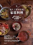 放久了更好吃的家常料理 - 圖片 1