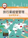 旅行業經營管理: 實務與理論 (第2版/附光碟) - 圖片 1
