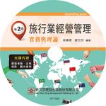 旅行業經營管理: 實務與理論 (第2版/附光碟) - 圖片 2
