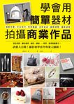 學會用簡單器材拍攝商業作品 - 圖片 1