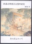 扶桑太帝東王公信仰研究 - 圖片 1