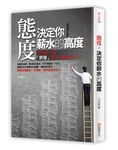 態度決定你薪水的高度: 當你壯大時, 世界要多大就有多大! - 圖片 1